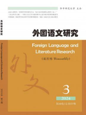 外国语文研究期刊