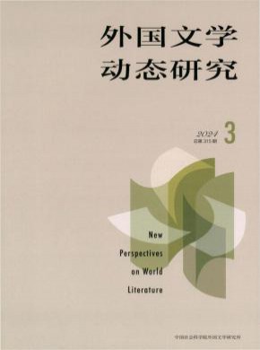 外国文学动态研究
